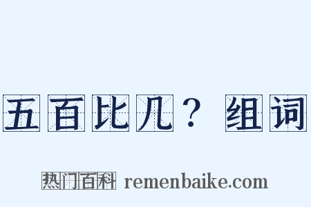 五百比几？组词是什么意思的图片